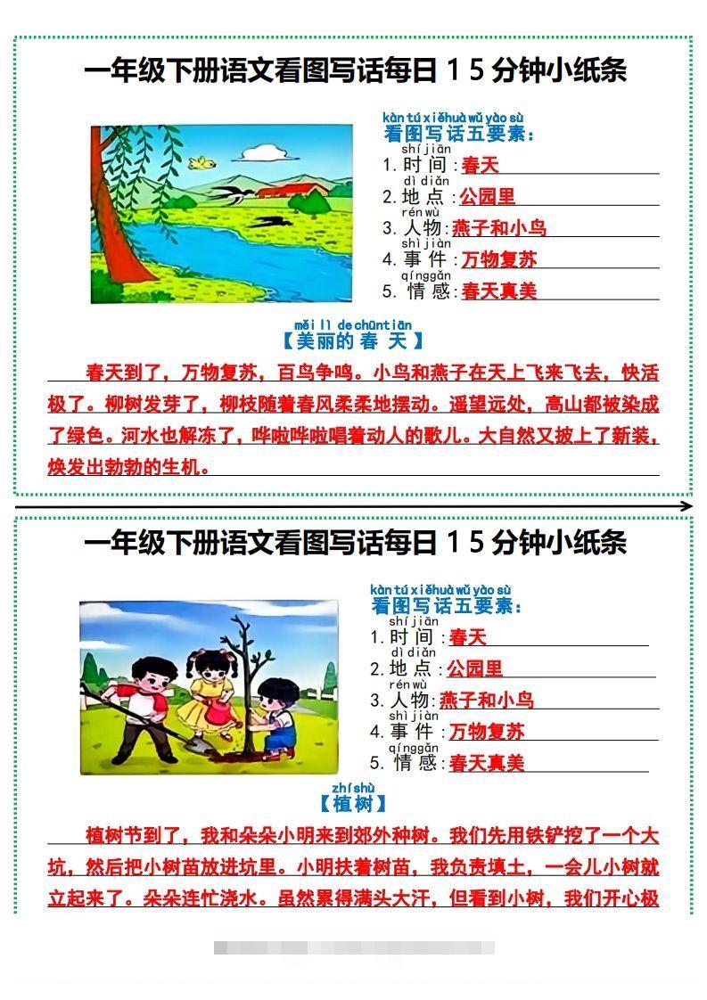 一年级下册语文看图写话每日15分钟小纸条-资源V站
