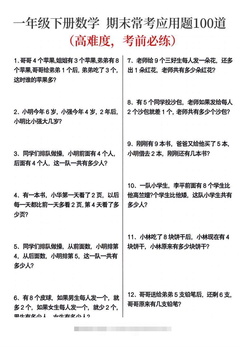 一年级下册数学期末常考应用题100道-资源V站