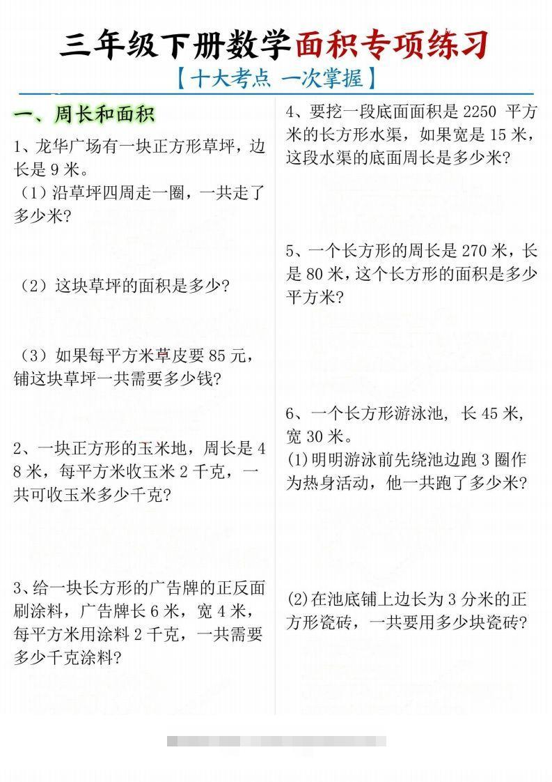【十大考点】三年级下册数学面积专项-资源V站