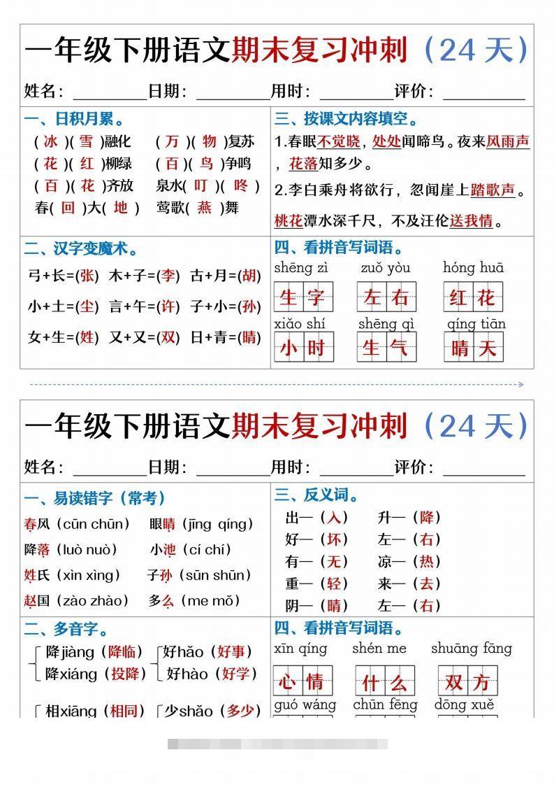 【期末复习冲刺天天练】一下语文-资源V站
