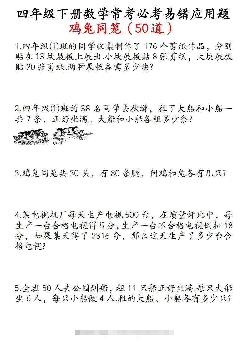 四年级数学下册鸡兔同笼易错应用题50道-资源V站
