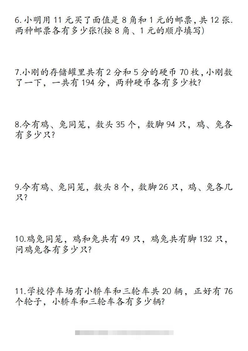 图片[2]-四年级数学下册鸡兔同笼易错应用题50道-资源V站