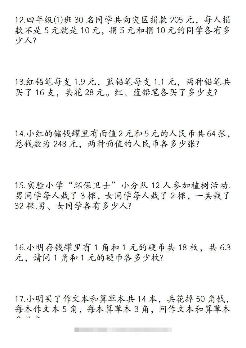 图片[3]-四年级数学下册鸡兔同笼易错应用题50道-资源V站