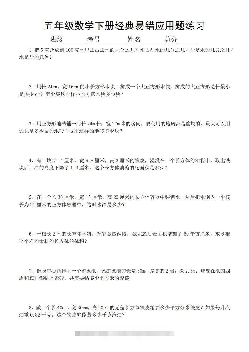 五年级数学下册易错经典应用题专项训练-资源V站