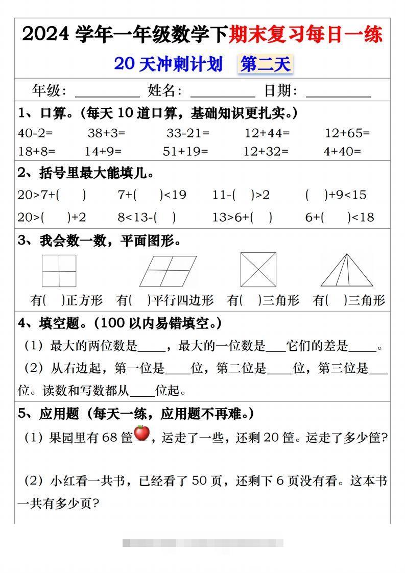 图片[2]-一年级数学下册期末复习20天冲刺每日一练-资源V站