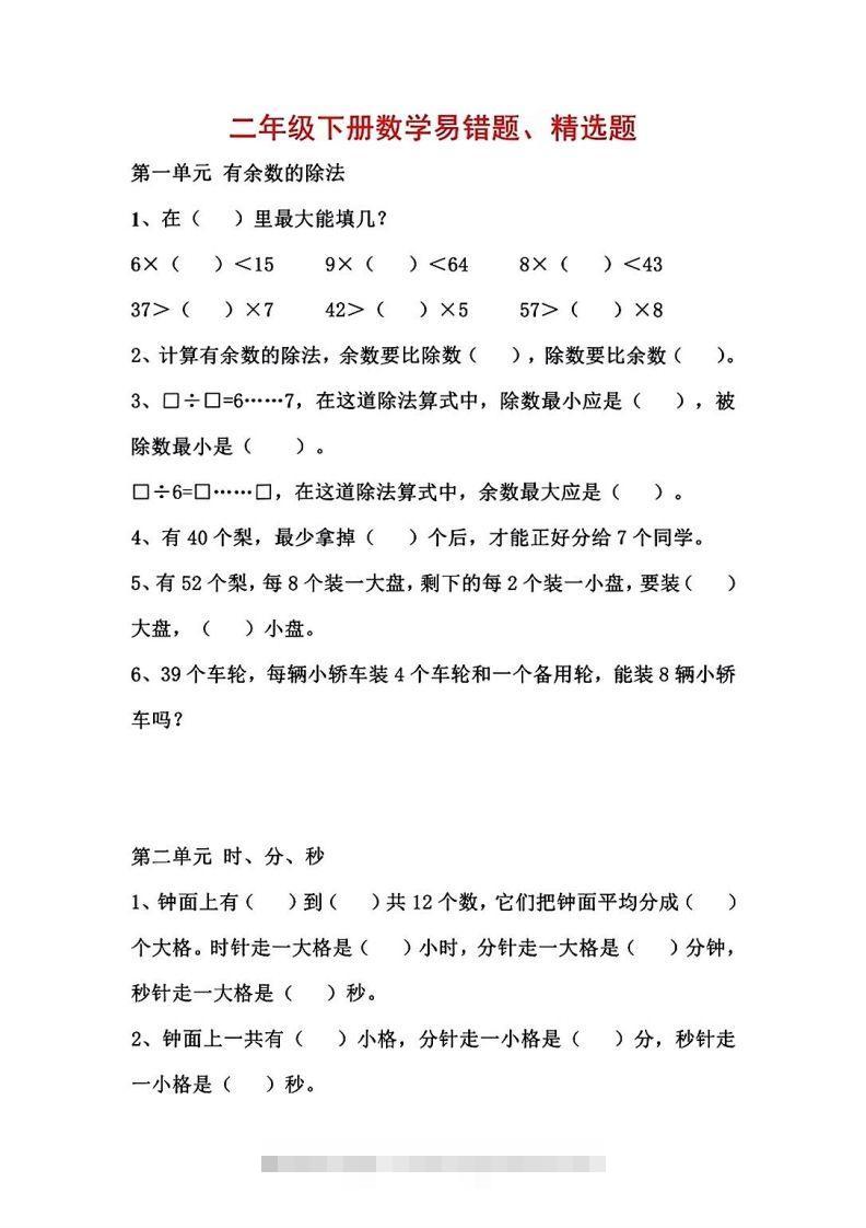 二年级数学下册1-8单元易错题汇总-资源V站
