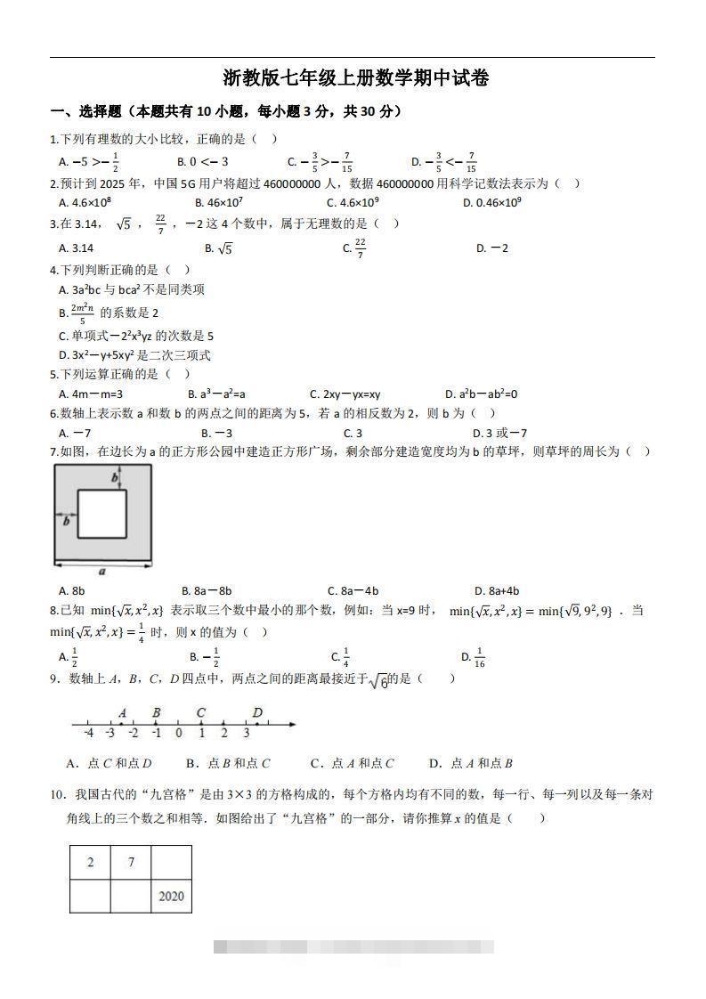 浙教版七年级上册数学期中试卷-资源V站