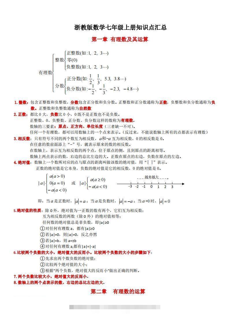 浙教版数学七年级上知识点总结(1)-资源V站
