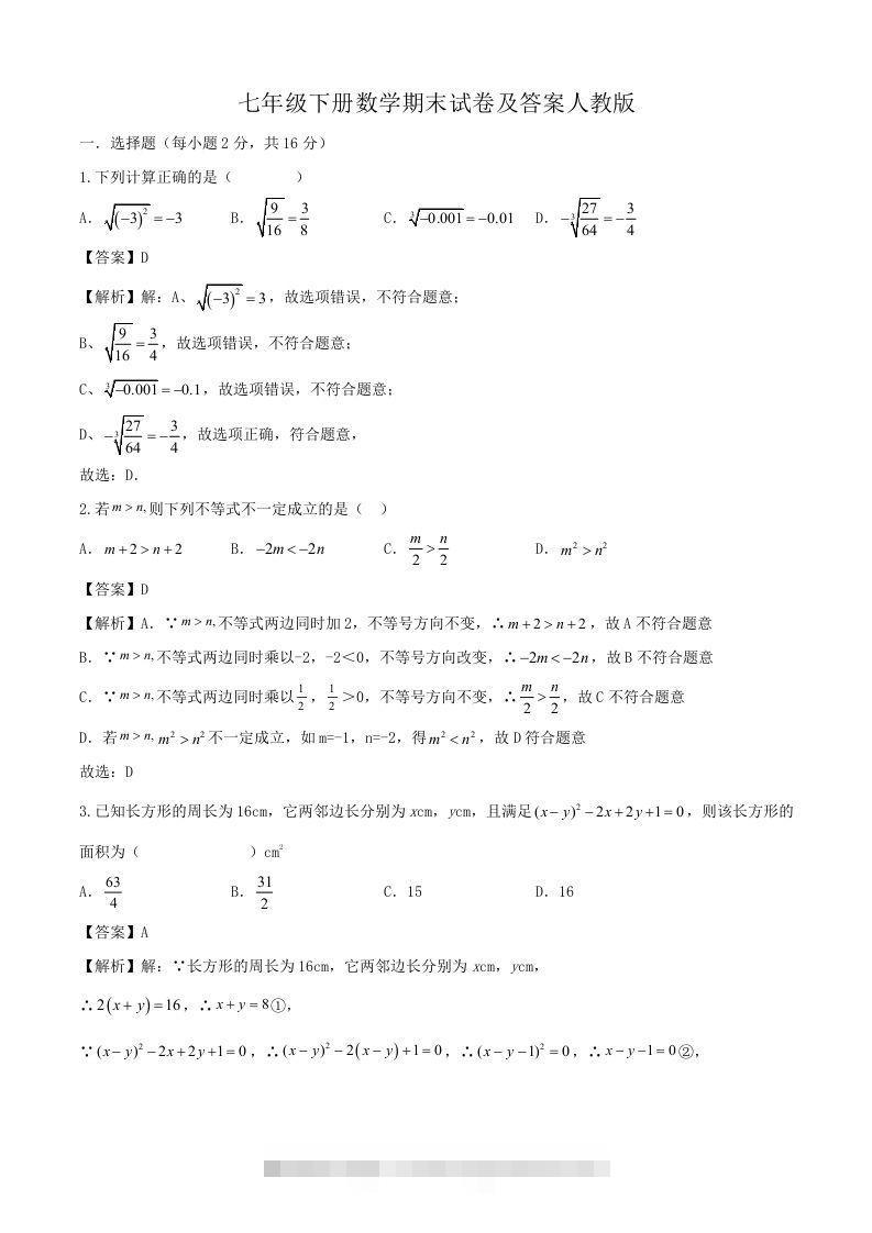 七年级下册数学期末试卷及答案人教版(Word版)-资源V站