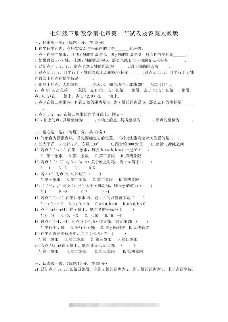 七年级下册数学第七章第一节试卷及答案人教版(Word版)-资源V站