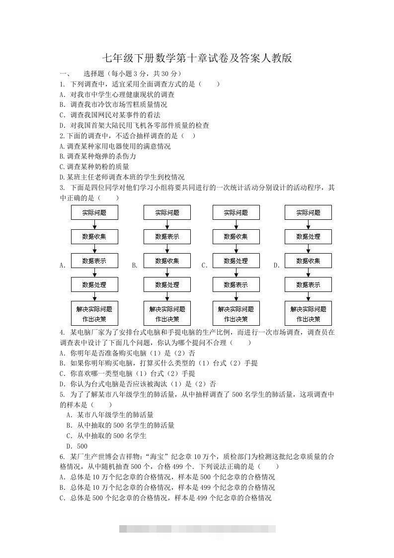 七年级下册数学第十章试卷及答案人教版(Word版)-资源V站