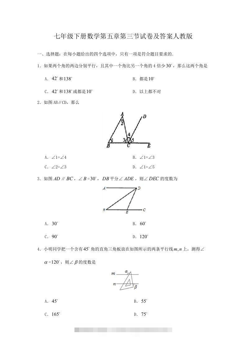 七年级下册数学第五章第三节试卷及答案人教版(Word版)-资源V站