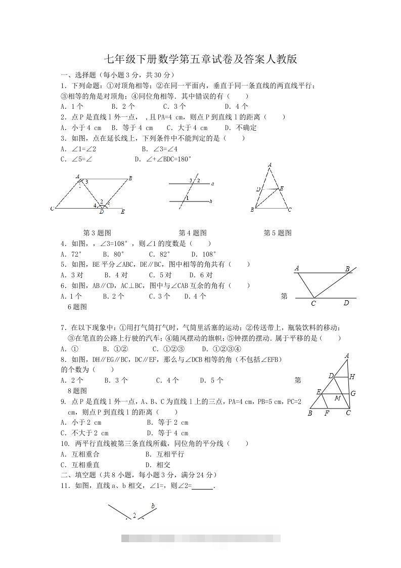 七年级下册数学第五章试卷及答案人教版(Word版)-资源V站
