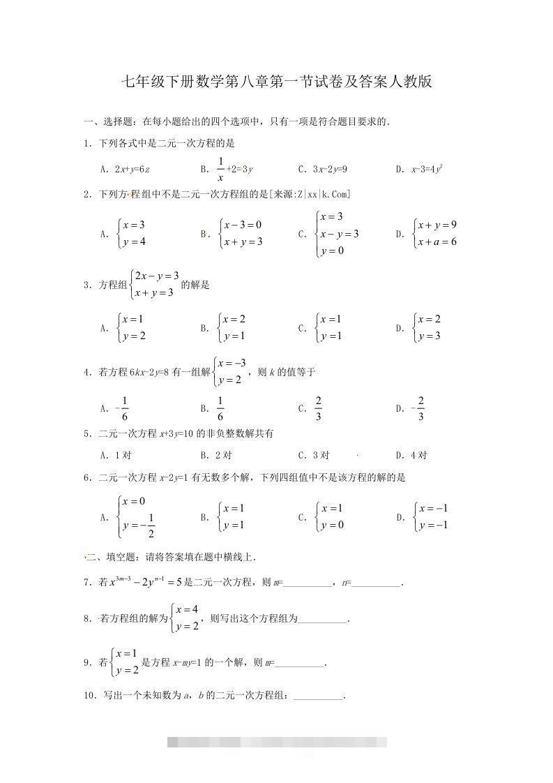 七年级下册数学第八章第一节试卷及答案人教版(Word版)-资源V站
