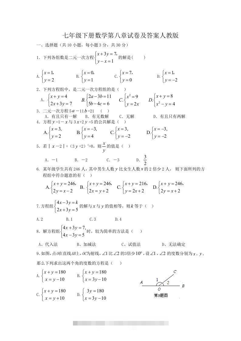 七年级下册数学第八章试卷及答案人教版(Word版)-资源V站