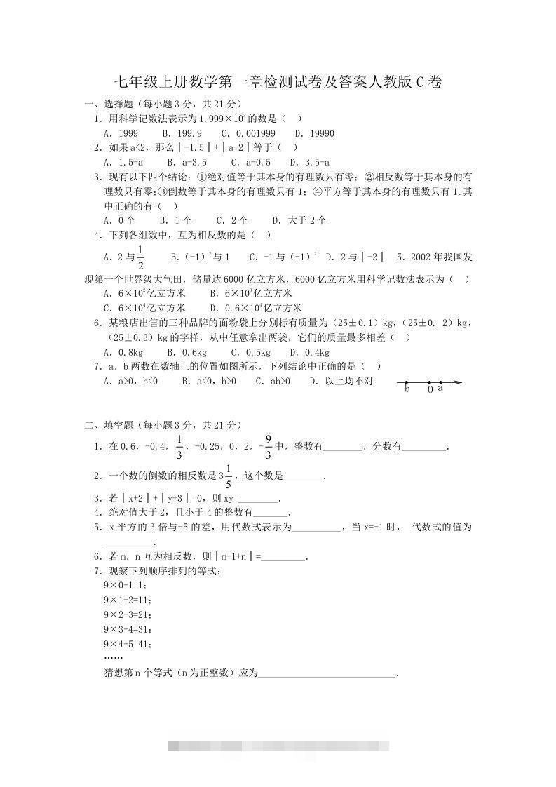 七年级上册数学第一章检测试卷及答案人教版C卷(Word版)-资源V站