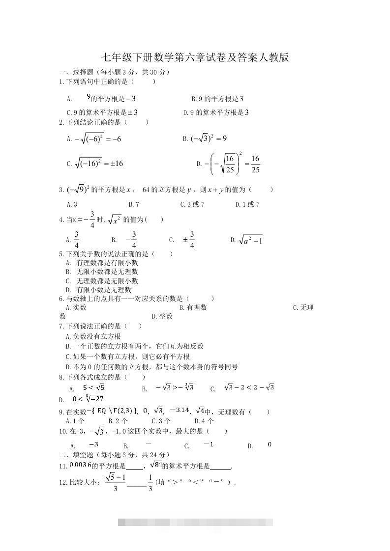 七年级下册数学第六章试卷及答案人教版(Word版)-资源V站
