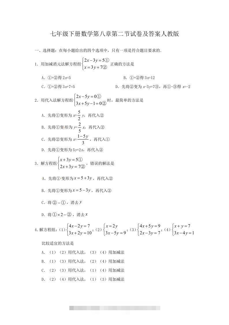 七年级下册数学第八章第二节试卷及答案人教版(Word版)-资源V站