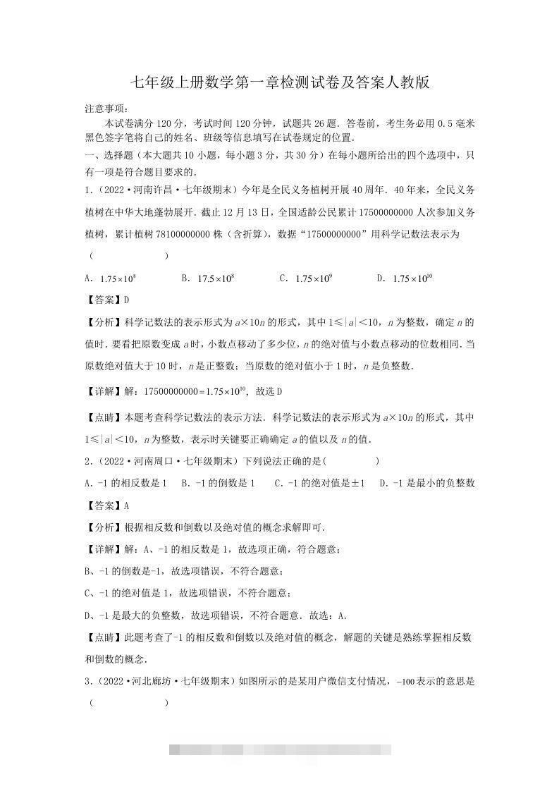 七年级上册数学第一章检测试卷及答案人教版(Word版)-资源V站