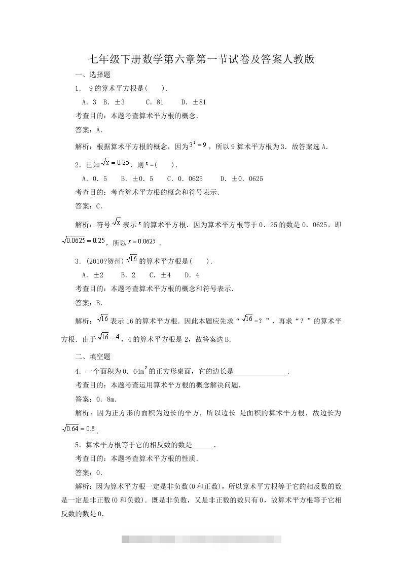 七年级下册数学第六章第一节试卷及答案人教版(Word版)-资源V站