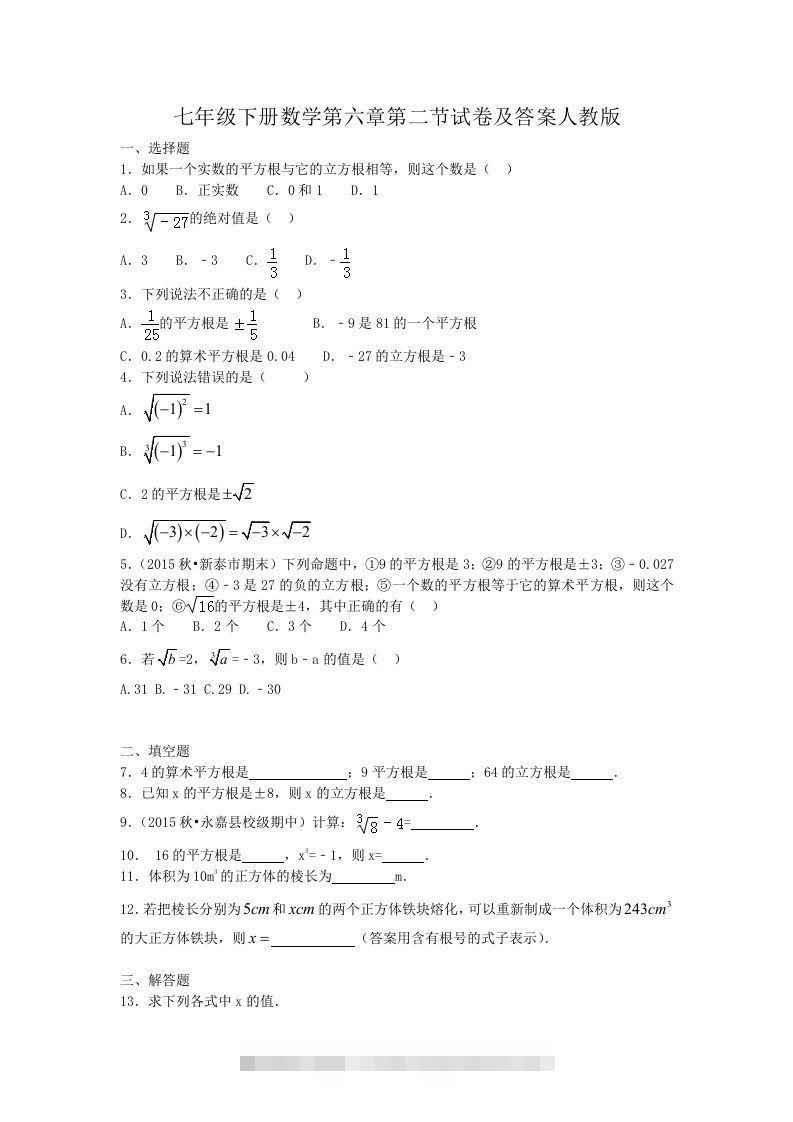 七年级下册数学第六章第二节试卷及答案人教版(Word版)-资源V站