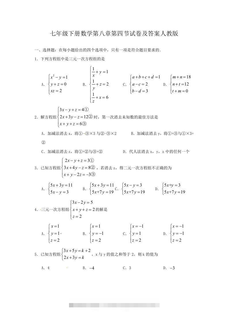 七年级下册数学第八章第四节试卷及答案人教版(Word版)-资源V站