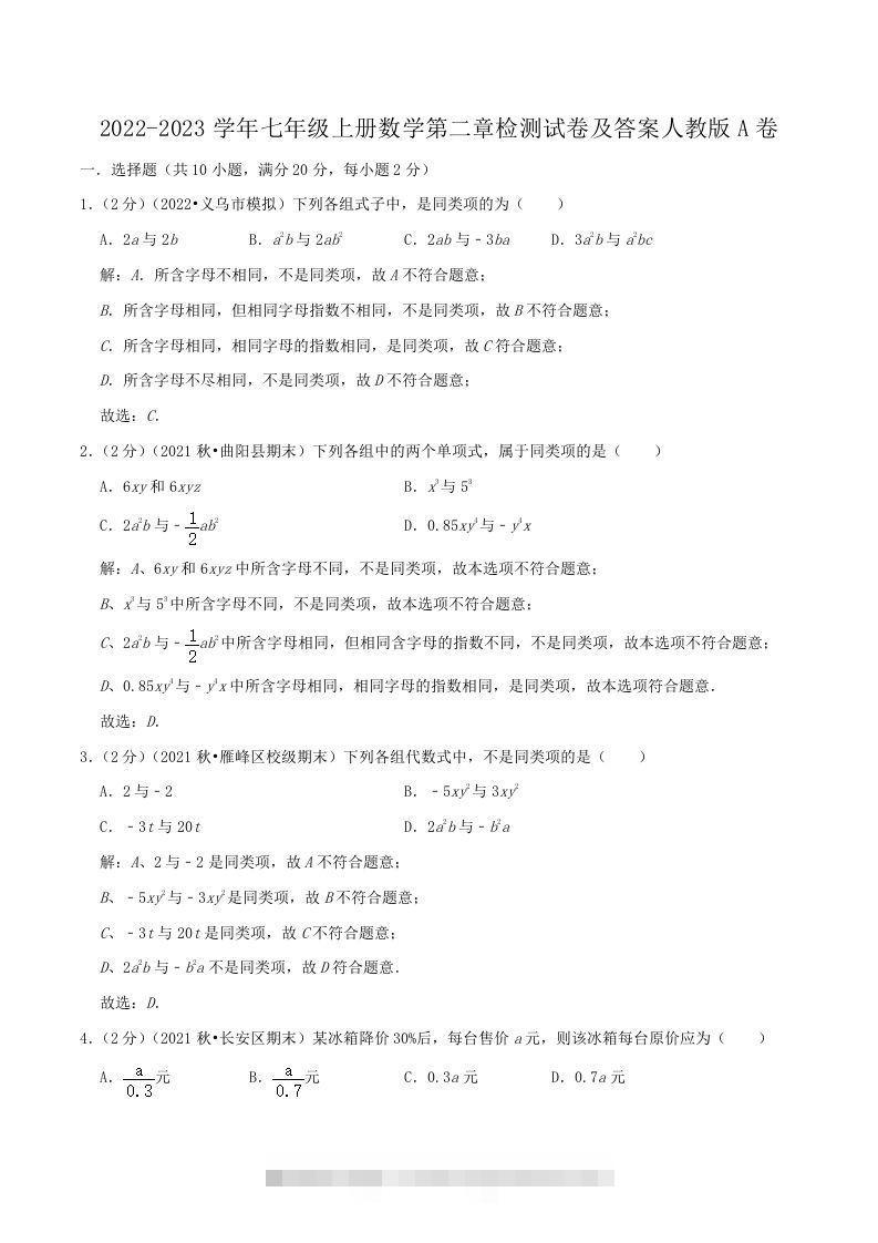 2022-2023学年七年级上册数学第二章检测试卷及答案人教版A卷(Word版)-资源V站
