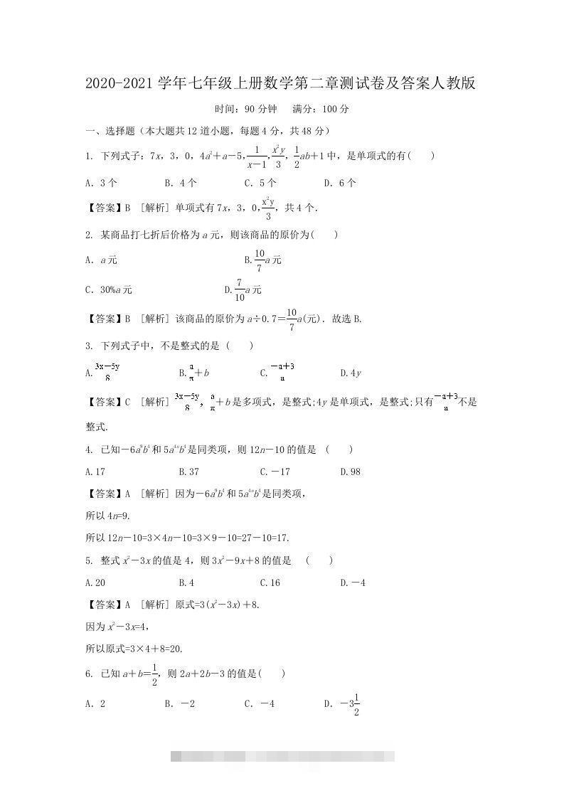 2020-2021学年七年级上册数学第二章测试卷及答案人教版(Word版)-资源V站