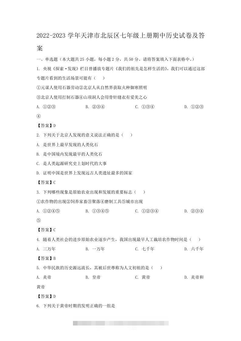 2022-2023学年天津市北辰区七年级上册期中历史试卷及答案(Word版)-小哥网