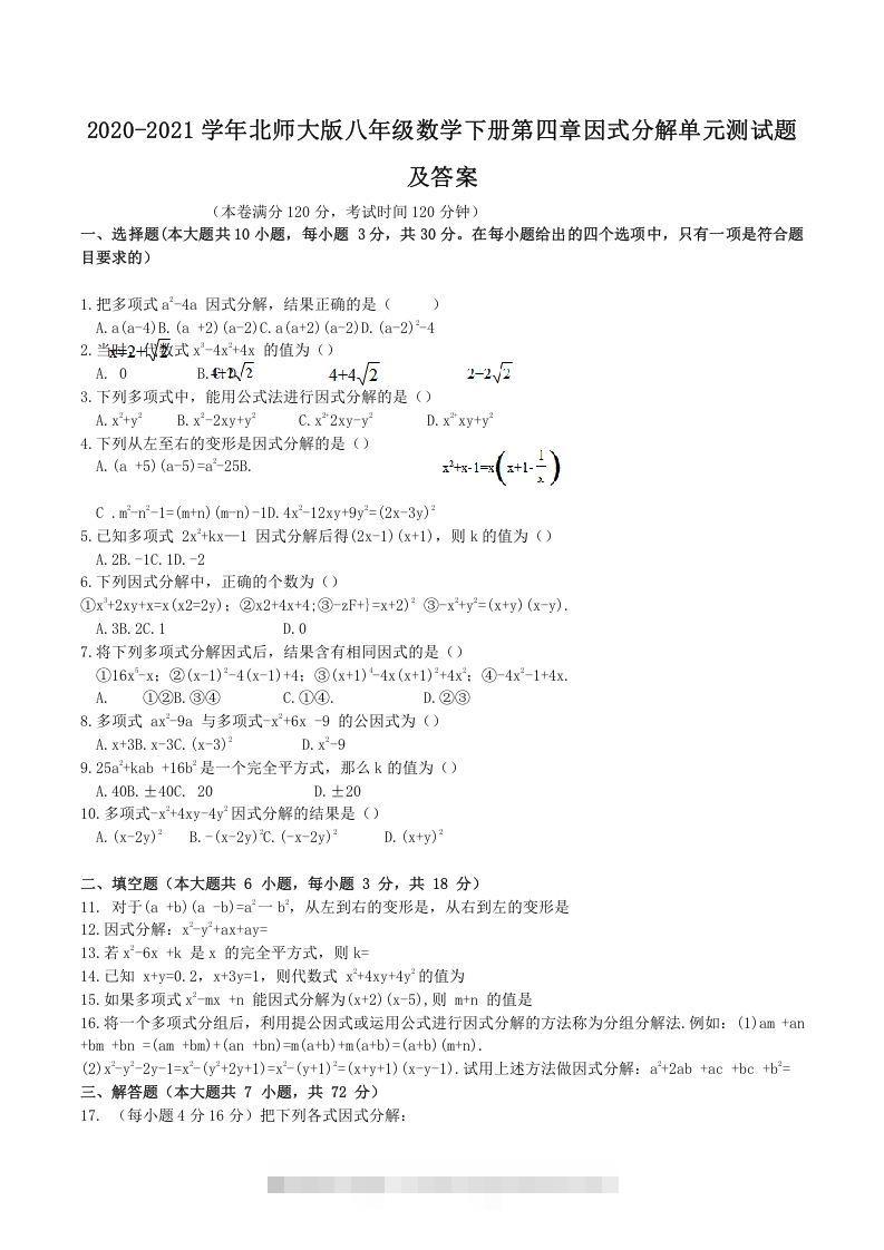 2020-2021学年北师大版八年级数学下册第四章因式分解单元测试题及答案(Word版)-资源V站