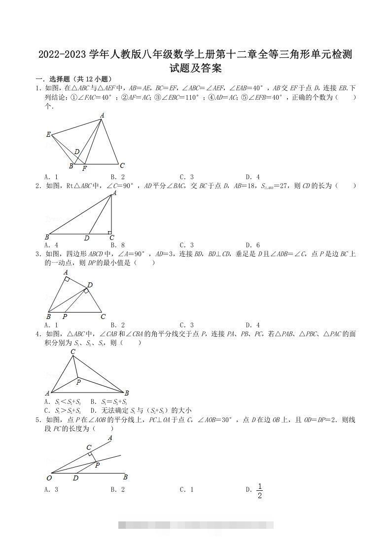 2022-2023学年人教版八年级数学上册第十二章全等三角形单元检测试题及答案(Word版)-资源V站