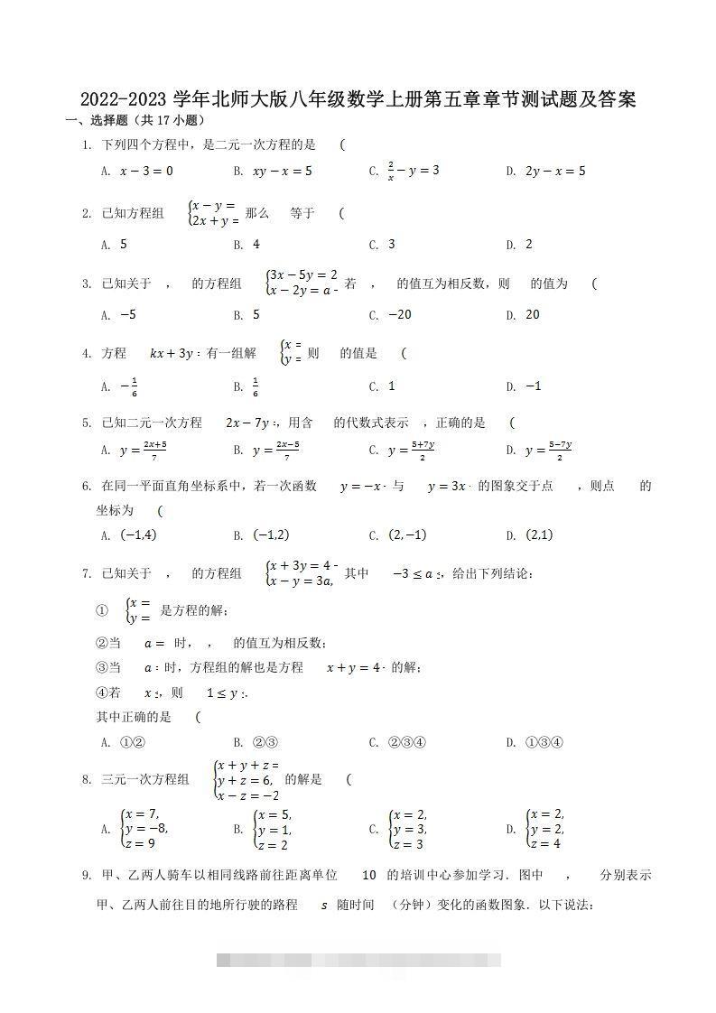2022-2023学年北师大版八年级数学上册第五章章节测试题及答案(Word版)-资源V站