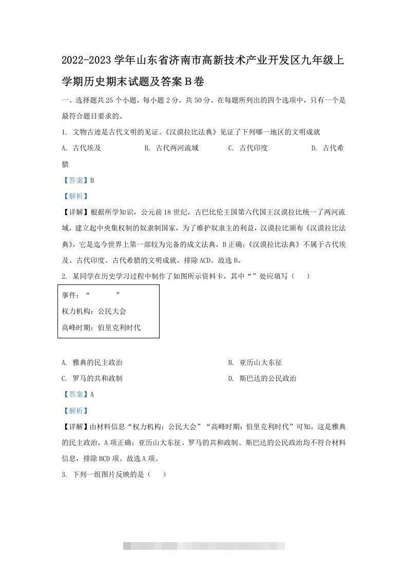 2022-2023学年山东省济南市高新技术产业开发区九年级上学期历史期末试题及答案Ｂ卷(Word版)-资源V站