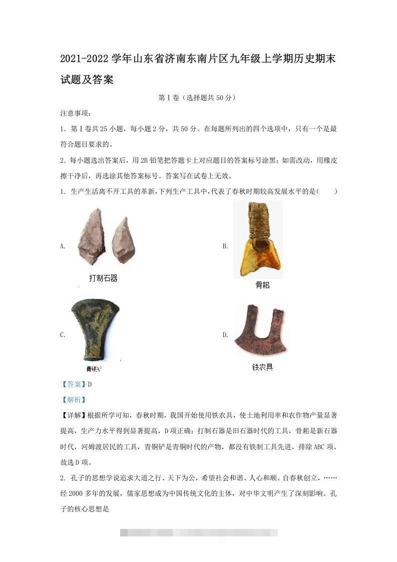 2021-2022学年山东省济南东南片区九年级上学期历史期末试题及答案(Word版)-资源V站