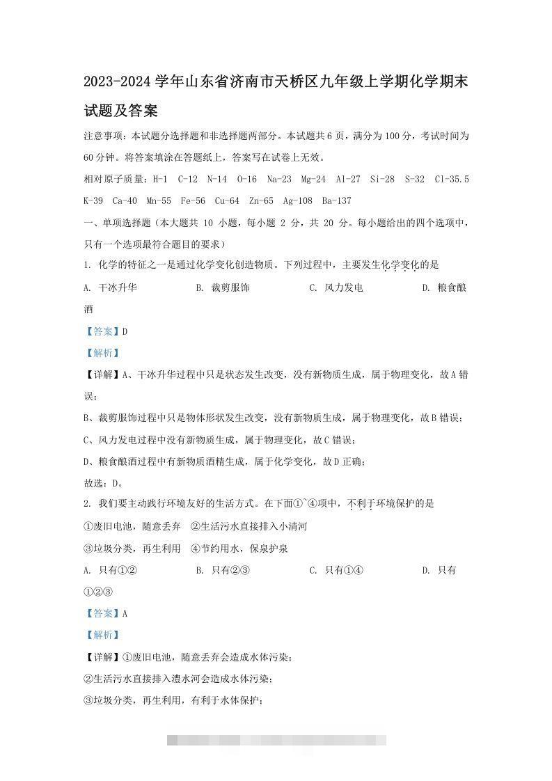 2023-2024学年山东省济南市天桥区九年级上学期化学期末试题及答案(Word版)-资源V站