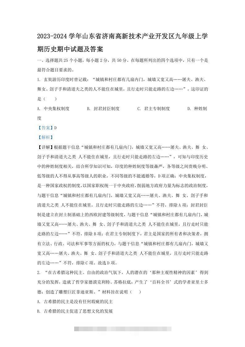 2023-2024学年山东省济南高新技术产业开发区九年级上学期历史期中试题及答案(Word版)-资源V站