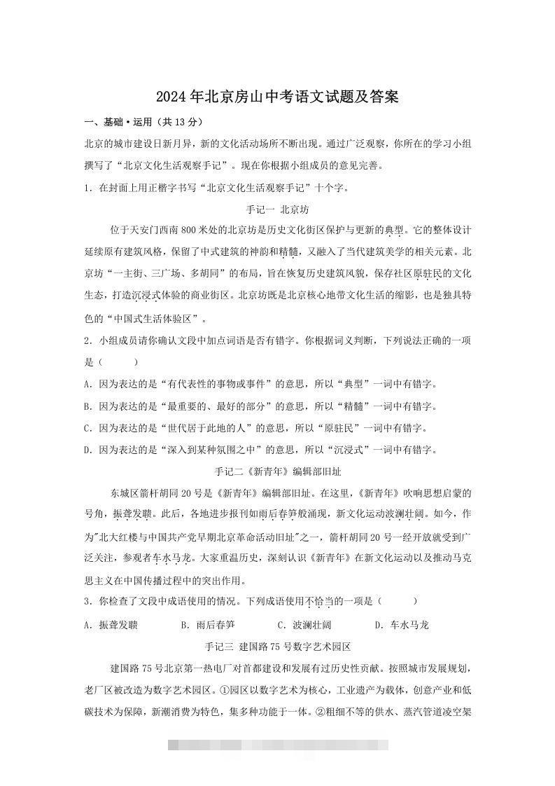 2024年北京房山中考语文试题及答案(Word版)-资源V站
