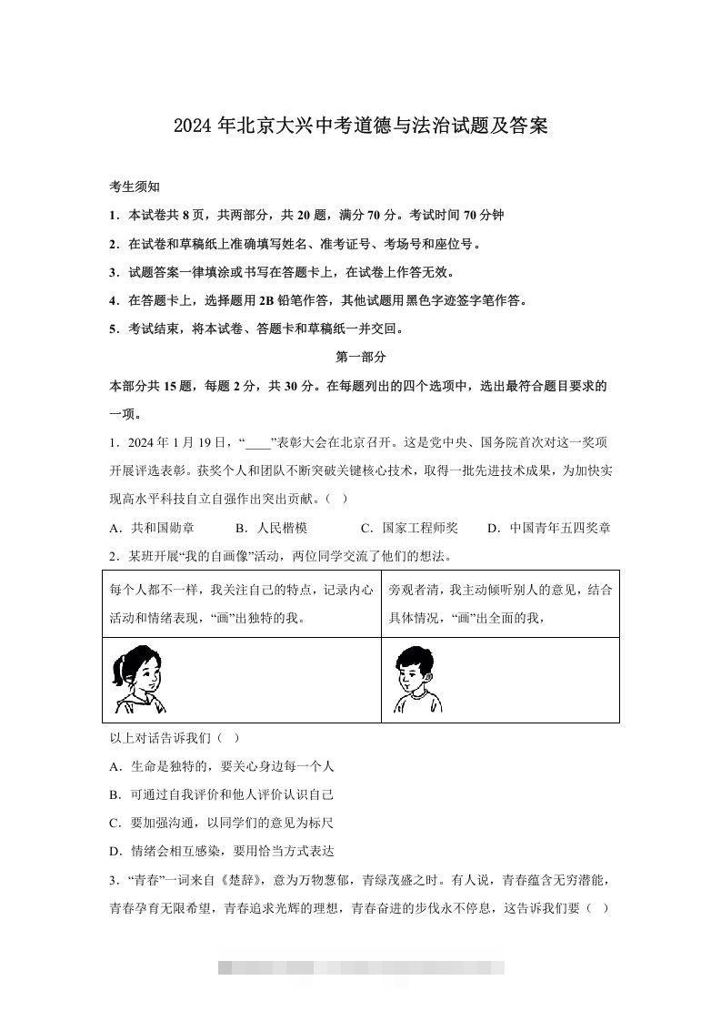 2024年北京大兴中考道德与法治试题及答案(Word版)-资源V站