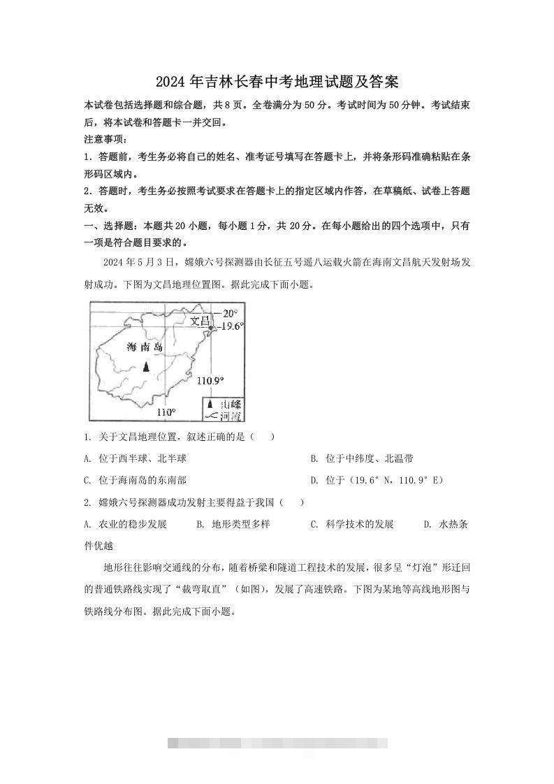 2024年吉林长春中考地理试题及答案(Word版)-资源V站