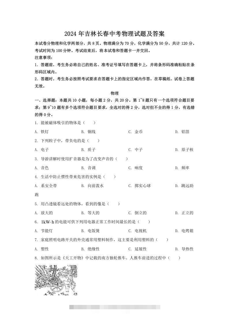 2024年吉林长春中考物理试题及答案(Word版)-资源V站