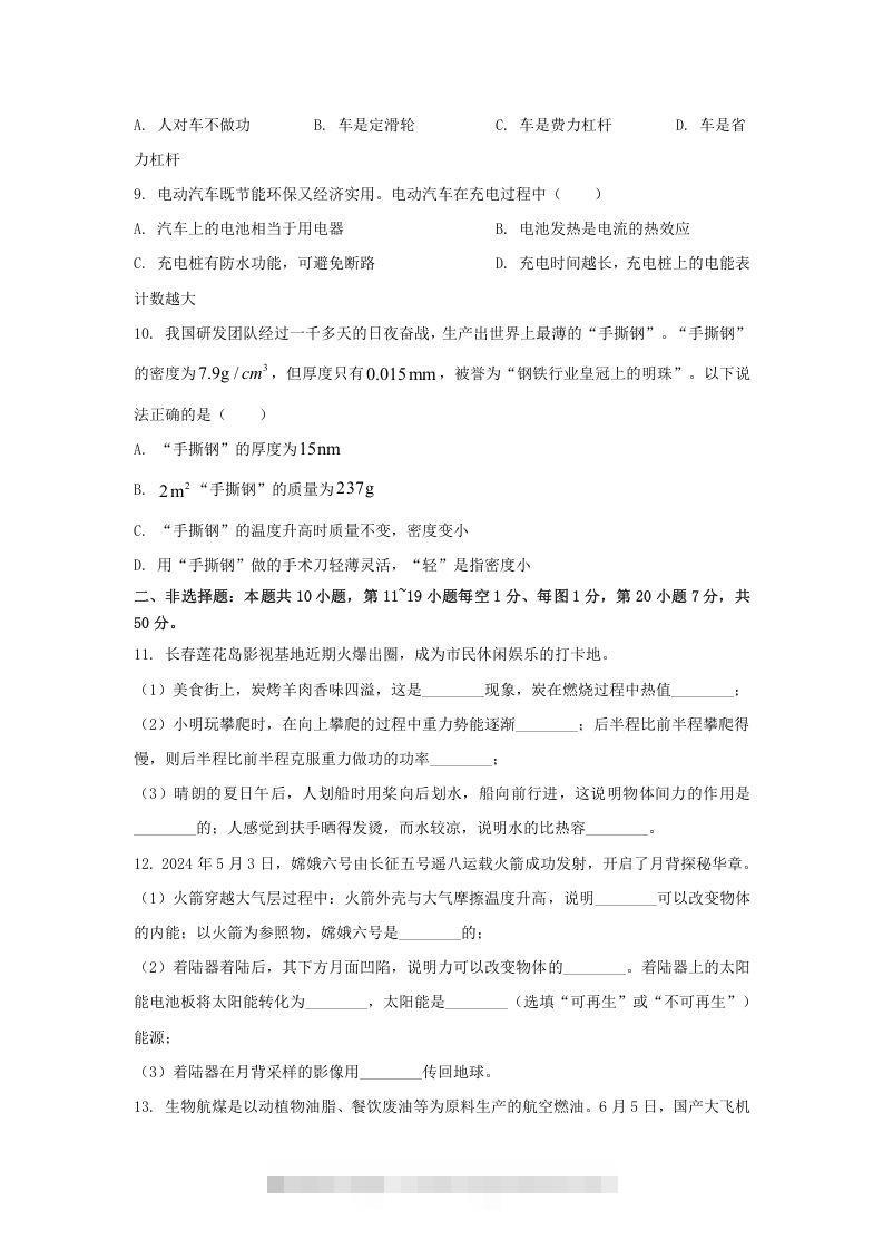 图片[2]-2024年吉林长春中考物理试题及答案(Word版)-资源V站