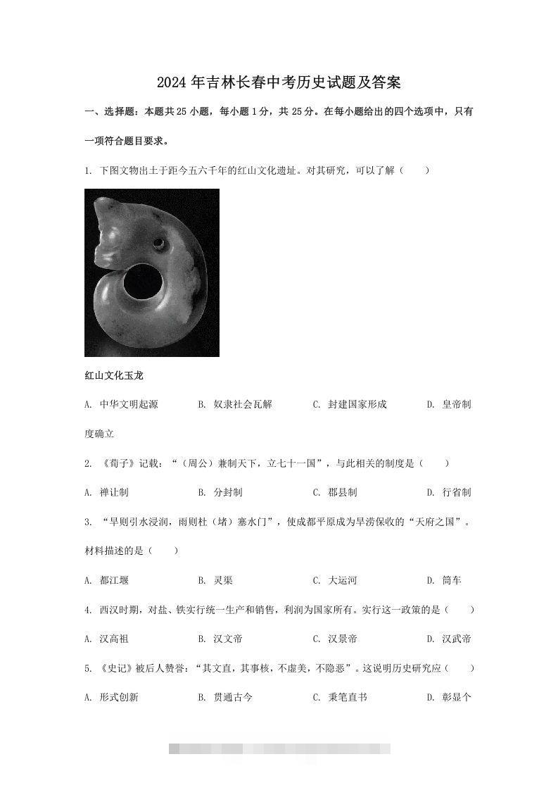 2024年吉林长春中考历史试题及答案(Word版)-资源V站