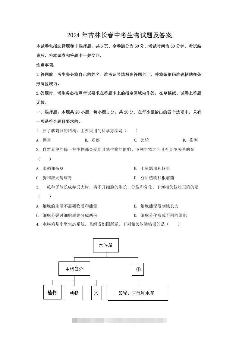 2024年吉林长春中考生物试题及答案(Word版)-资源V站