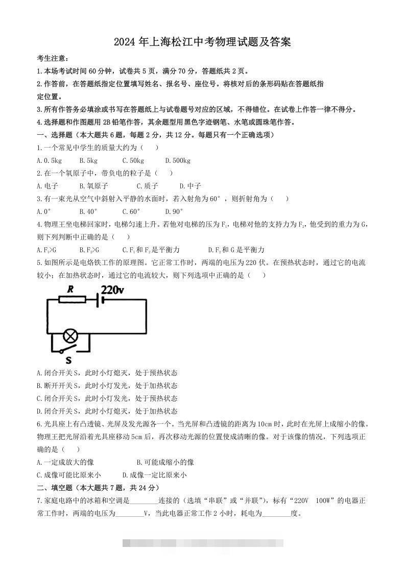 2024年上海松江中考物理试题及答案(Word版)-资源V站