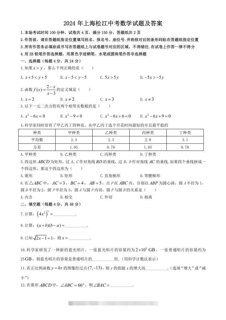 2024年上海松江中考数学试题及答案(Word版)-资源V站