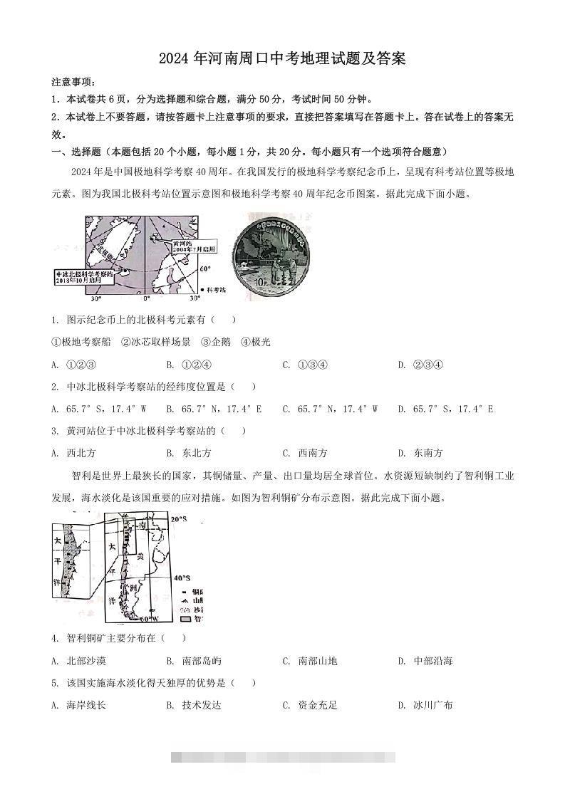 2024年河南周口中考地理试题及答案(Word版)-资源V站
