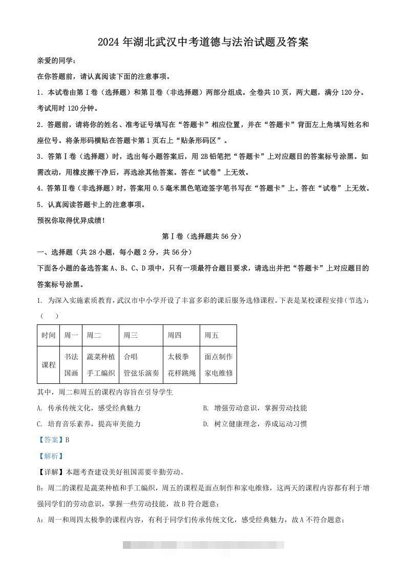 2024年湖北武汉中考道德与法治试题及答案(Word版)-资源V站