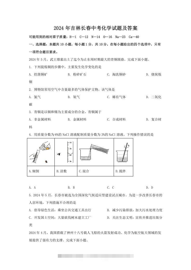 2024年吉林长春中考化学试题及答案(Word版)-资源V站