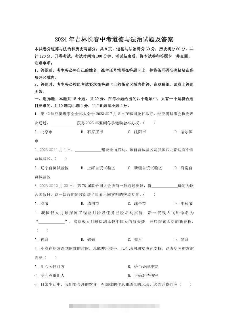2024年吉林长春中考道德与法治试题及答案(Word版)-资源V站