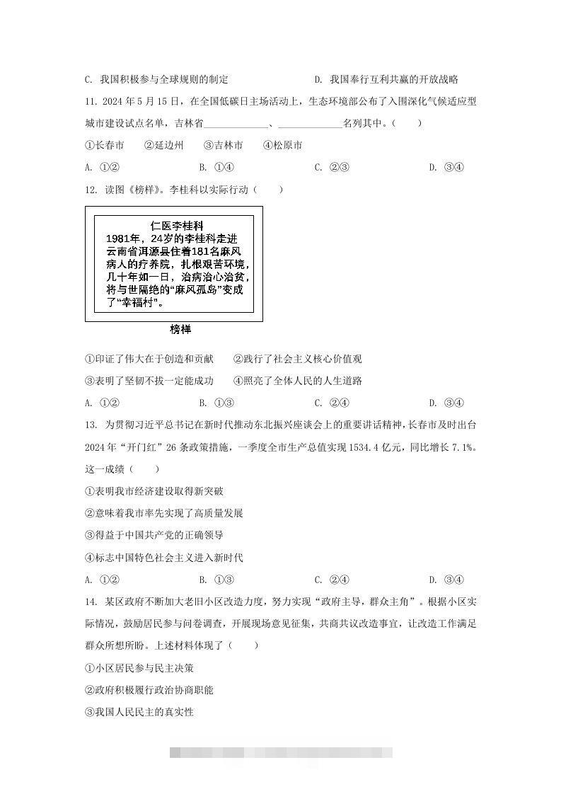 图片[3]-2024年吉林长春中考道德与法治试题及答案(Word版)-资源V站